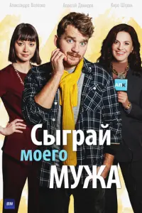 Сыграй моего мужа русский сериал
